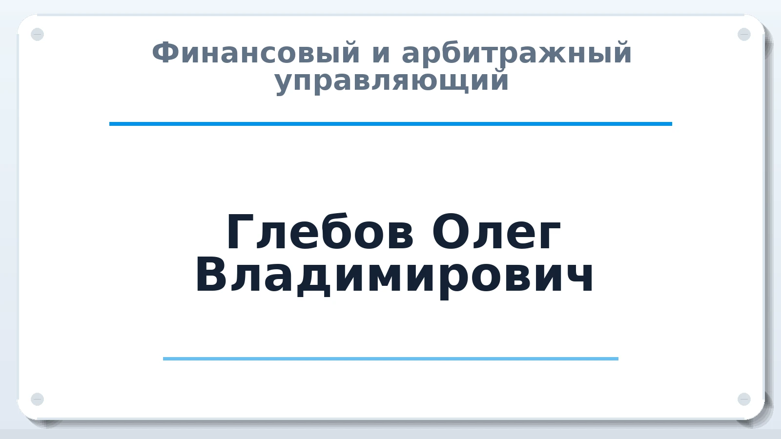 Финансовый и арбитражный управляющий Глебов Олег Владимирович ИНН 583500746157 членство: СРО АУ "ЛИГА"