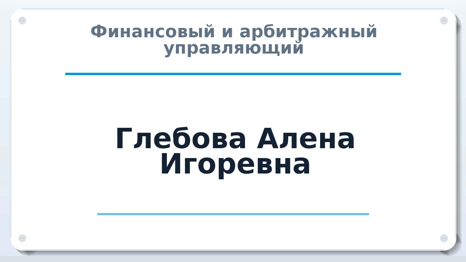 Финансовый и арбитражный управляющий Глебова Алена Игоревна ИНН 583607782729 членство: ААУ "СЦЭАУ"