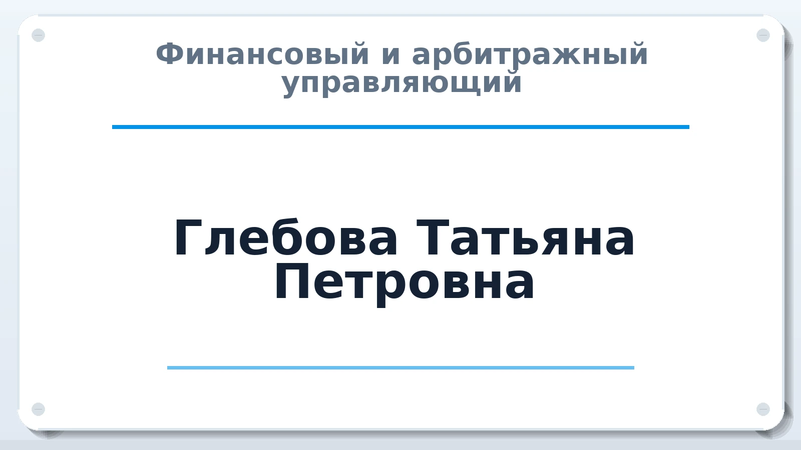 Финансовый и арбитражный управляющий Глебова Татьяна Петровна ИНН 590301387024 членство: АССОЦИАЦИЯ СОАУ "МЕРКУРИЙ"