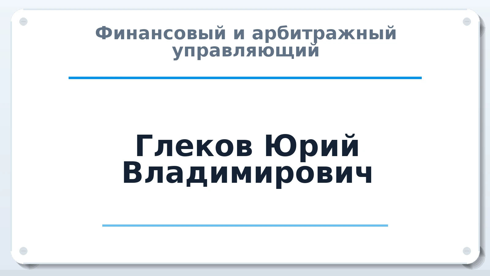 Финансовый и арбитражный управляющий Глеков Юрий Владимирович ИНН 500103194471 членство: ААУ "СЦЭАУ"