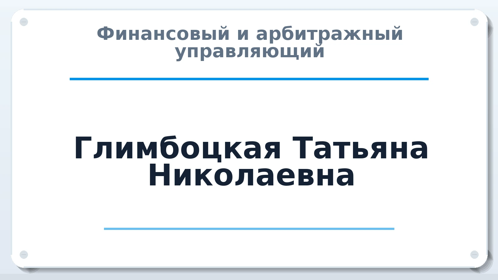 Финансовый и арбитражный управляющий Глимбоцкая Татьяна Николаевна ИНН 526210488751 членство: НПС СОПАУ "АЛЬЯНС УПРАВЛЯЮЩИХ"