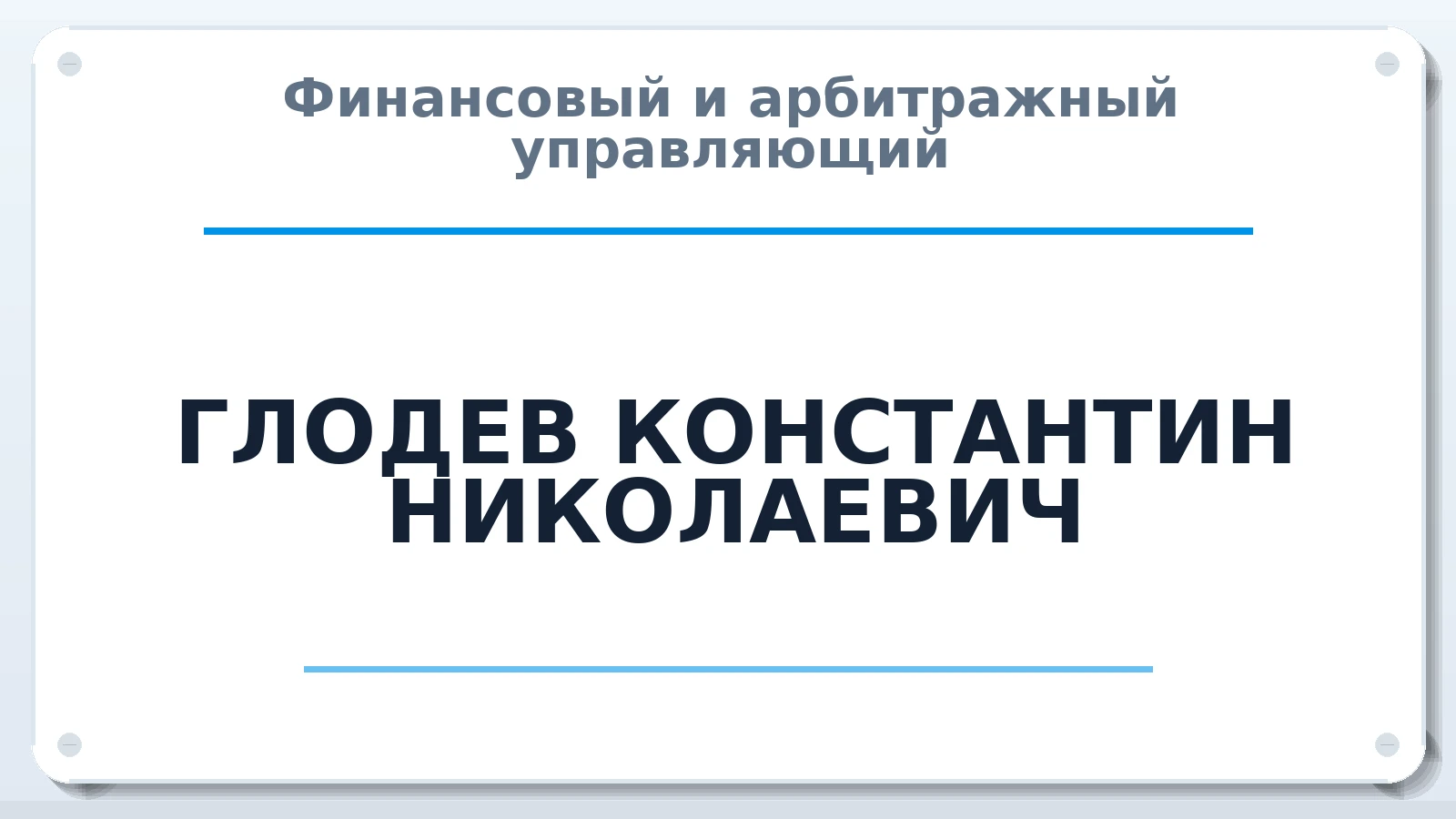 Финансовый и арбитражный управляющий ГЛОДЕВ КОНСТАНТИН НИКОЛАЕВИЧ ИНН 773100315282 членство: АССОЦИАЦИЯ СРО ОАУ "ЛИДЕР"
