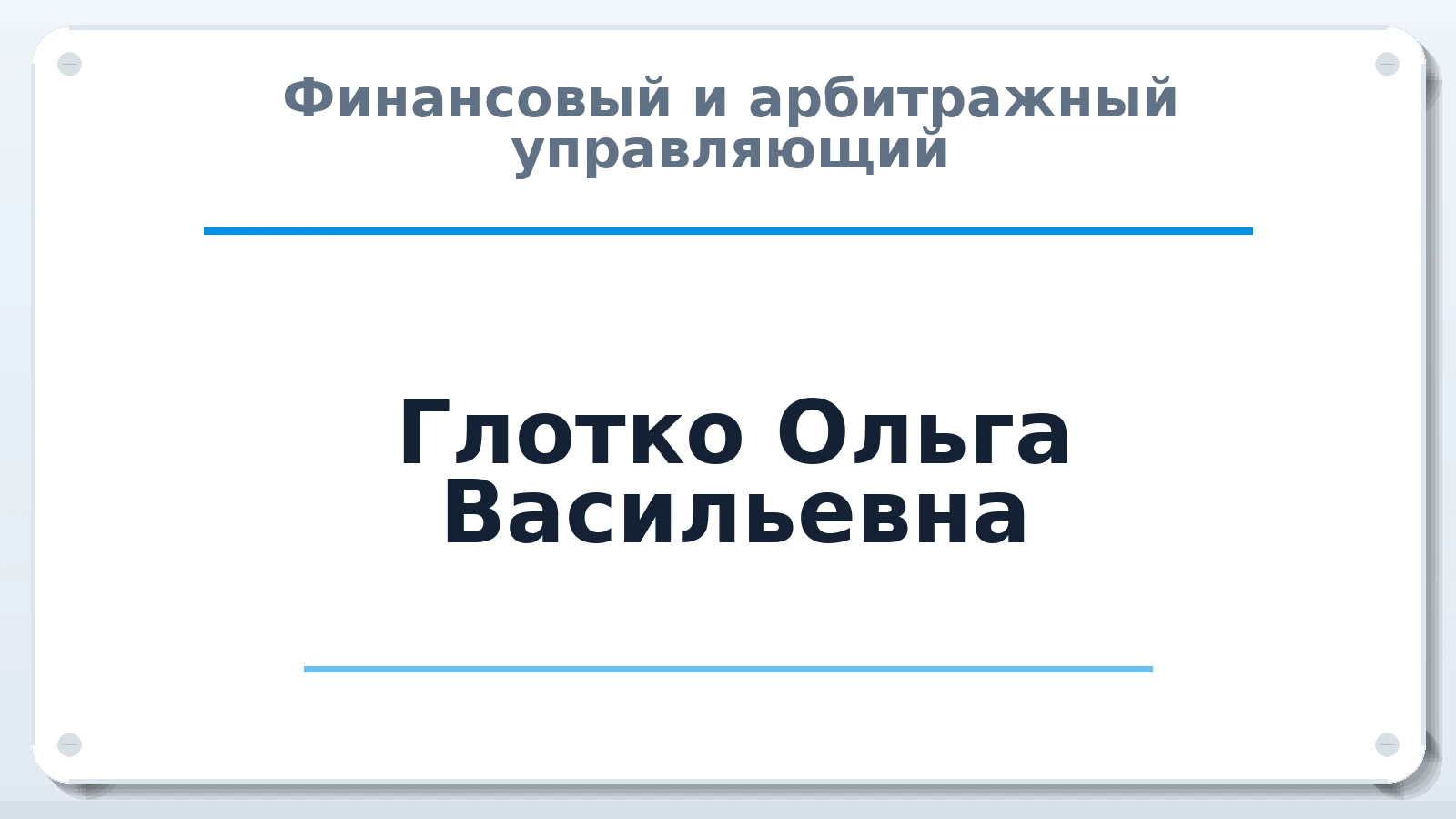 Финансовый и арбитражный управляющий Глотко Ольга Васильевна ИНН 220703138466 членство: АССОЦИАЦИЯ ПАУ "ГАРАНТ"; АССОЦИАЦИЯ "ГАРАНТ"