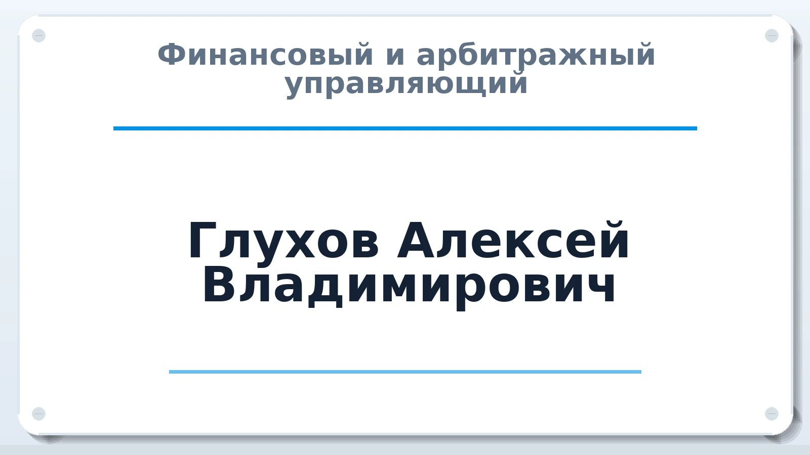 Финансовый и арбитражный управляющий Глухов Алексей Владимирович ИНН 890401782202 членство: СОЮЗ "УРСО АУ"