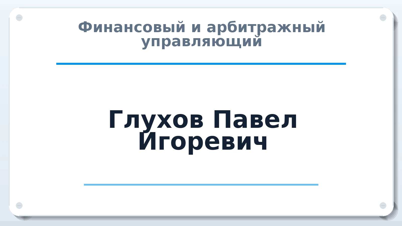 Финансовый и арбитражный управляющий Глухов Павел Игоревич ИНН 771988081066 членство: АССОЦИАЦИЯ СОАУ "МЕРКУРИЙ"