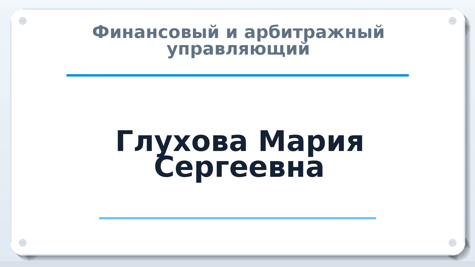 Финансовый и арбитражный управляющий Глухова Мария Сергеевна ИНН 165919855274 членство: АССОЦИАЦИЯ СОАУ "МЕРКУРИЙ"