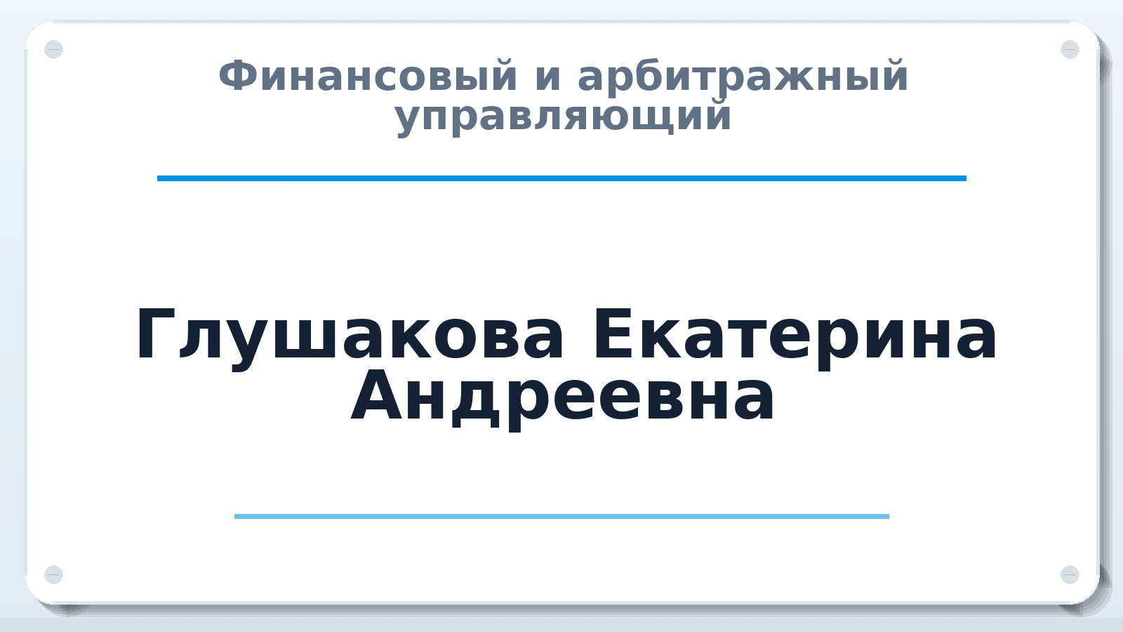 Финансовый и арбитражный управляющий Глушакова Екатерина Андреевна ИНН 480602358250 членство: ААУ "ЭВЕРЕСТ"