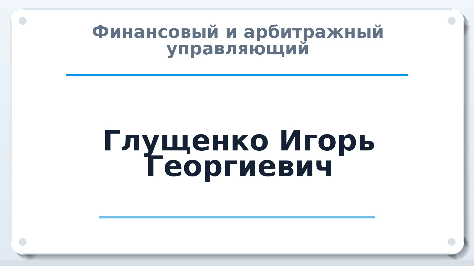 Финансовый и арбитражный управляющий Глущенко Игорь Георгиевич ИНН 402500052795 членство: АССОЦИАЦИЯ СРО "МЦПУ"