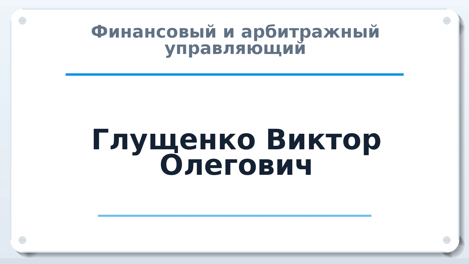 Финансовый и арбитражный управляющий Глущенко Виктор Олегович ИНН 781431114847 членство: АССОЦИАЦИЯ "НАЦАРБИТР"