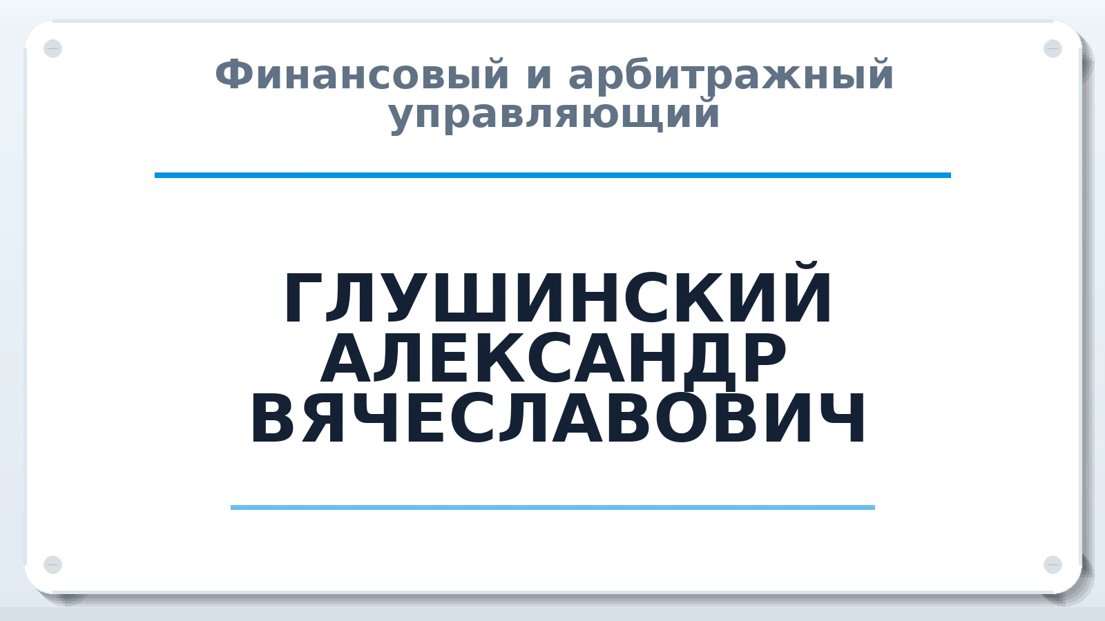 Финансовый и арбитражный управляющий ГЛУШИНСКИЙ АЛЕКСАНДР ВЯЧЕСЛАВОВИЧ ИНН 540230162397 членство: ААУ "СОЛИДАРНОСТЬ"