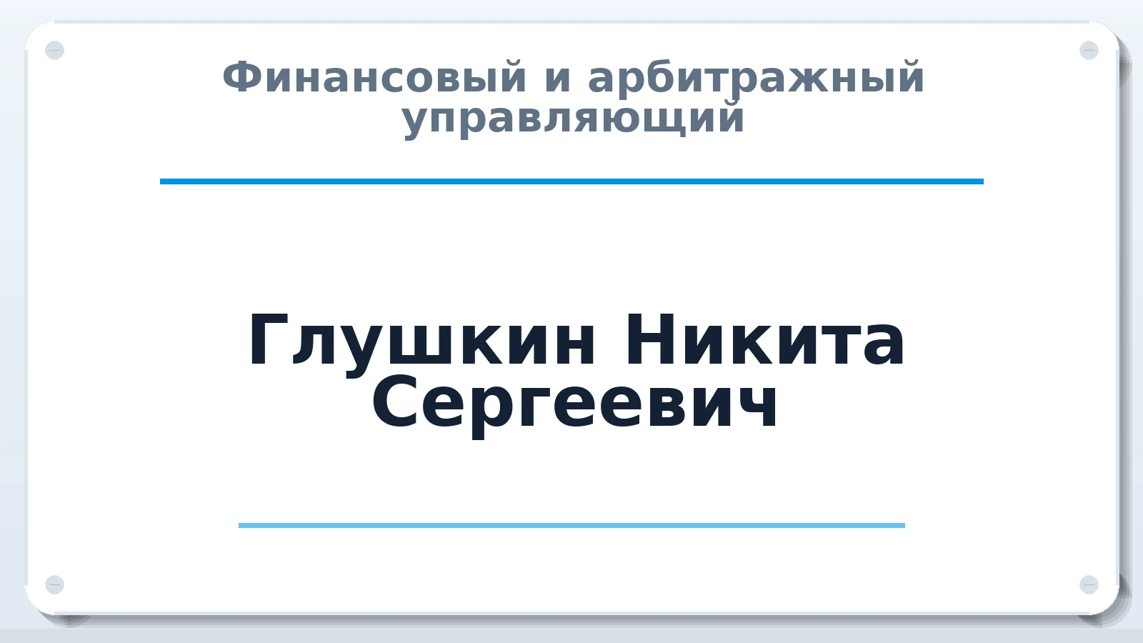 Финансовый и арбитражный управляющий Глушкин Никита Сергеевич ИНН 165034873959 членство: ААУ "ЕВРАЗИЯ"