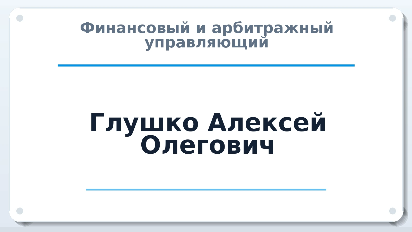 Финансовый и арбитражный управляющий Глушко Алексей Олегович ИНН 661404014421 членство: АССОЦИАЦИЯ СОАУ "МЕРКУРИЙ"
