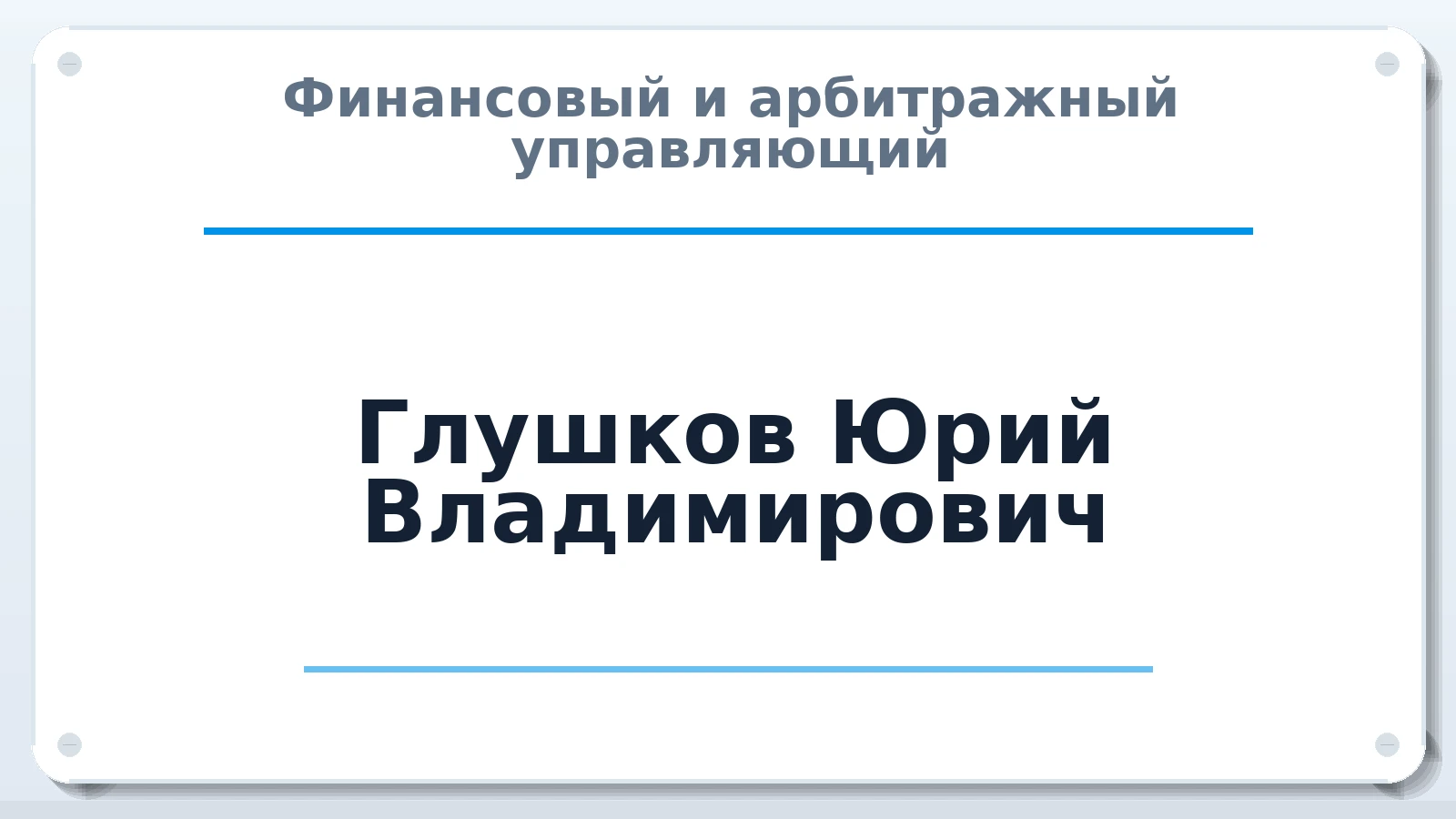 Финансовый и арбитражный управляющий Глушков Юрий Владимирович ИНН 424201003997 членство: СОЮЗ "СОАУ "АЛЬЯНС"