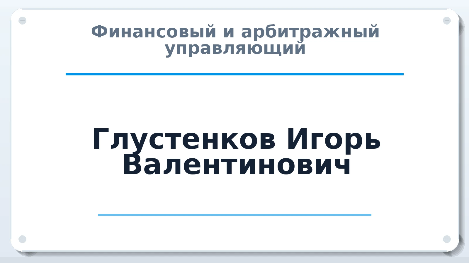 Финансовый и арбитражный управляющий Глустенков Игорь Валентинович ИНН 632110986709 членство: НПС СОПАУ "АЛЬЯНС УПРАВЛЯЮЩИХ"