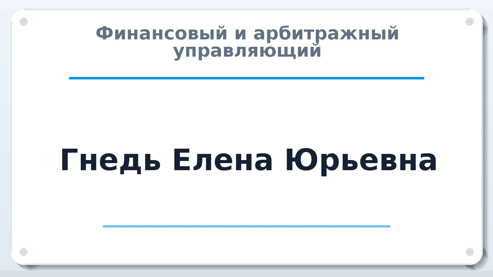 Финансовый и арбитражный управляющий Гнедь Елена Юрьевна ИНН 420509166940 членство: СОЮЗ "СРО "ГАУ"