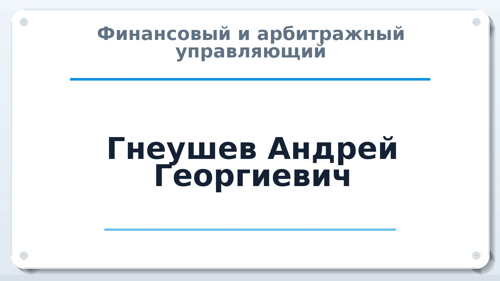 Финансовый и арбитражный управляющий Гнеушев Андрей Георгиевич ИНН 366101003414 членство: СРО ААУ "СИНЕРГИЯ"