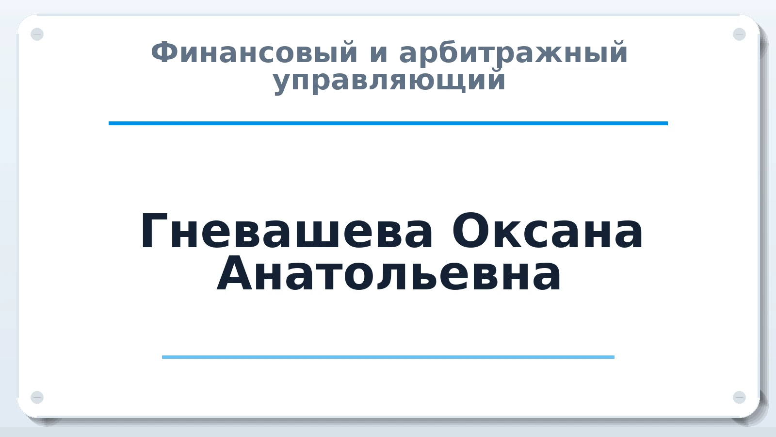 Финансовый и арбитражный управляющий Гневашева Оксана Анатольевна ИНН 662914570604 членство: МСО ПАУ