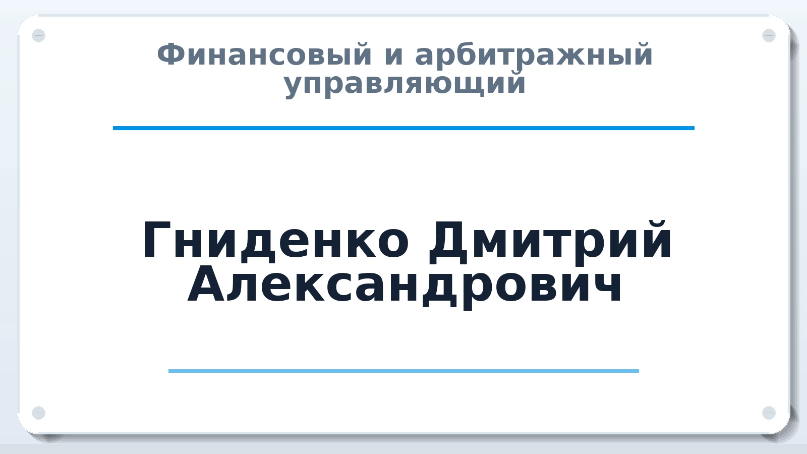 Финансовый и арбитражный управляющий Гниденко Дмитрий Александрович ИНН 502712737585 членство: ПАУ ЦФО