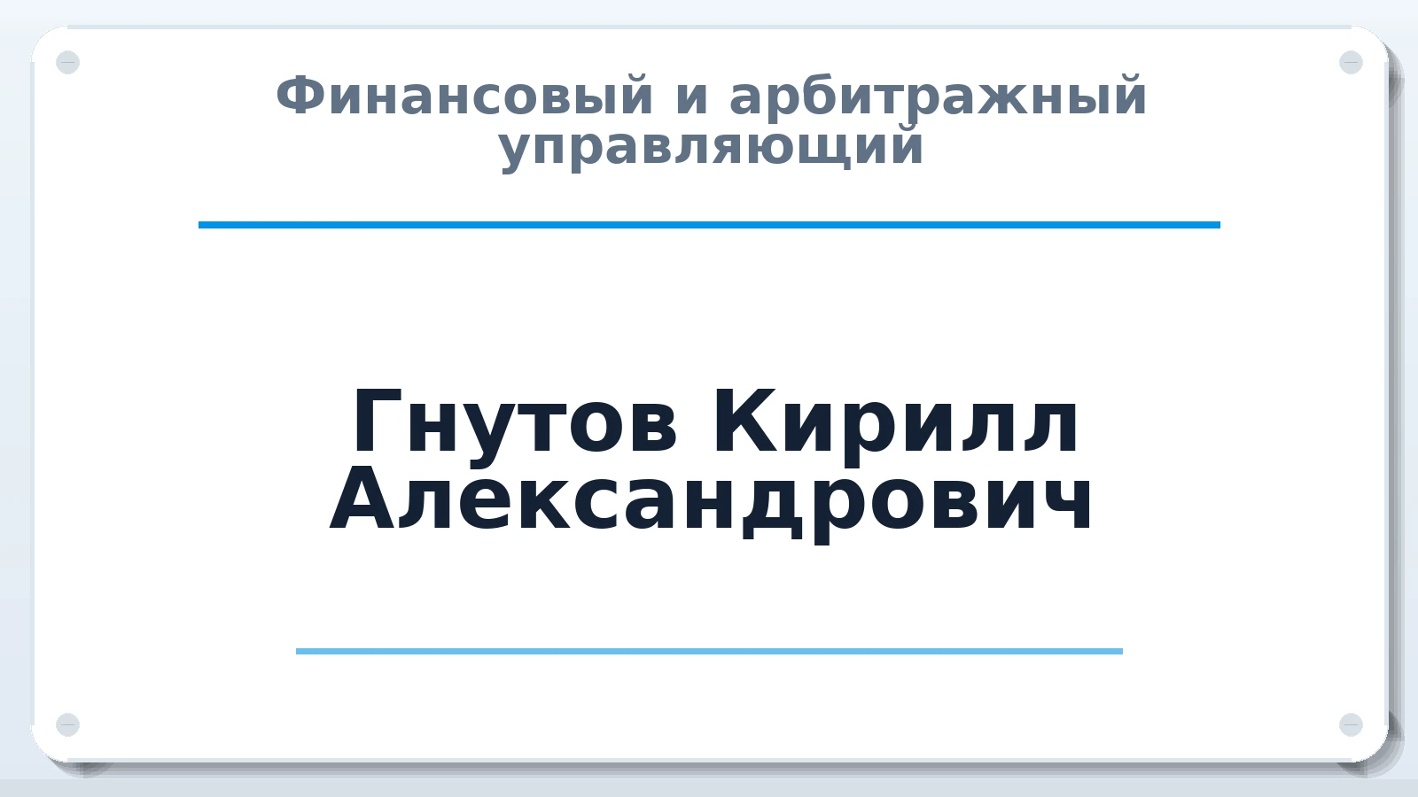 Финансовый и арбитражный управляющий Гнутов Кирилл Александрович ИНН 231211842940 членство: АССОЦИАЦИЯ СОАУ "МЕРКУРИЙ"