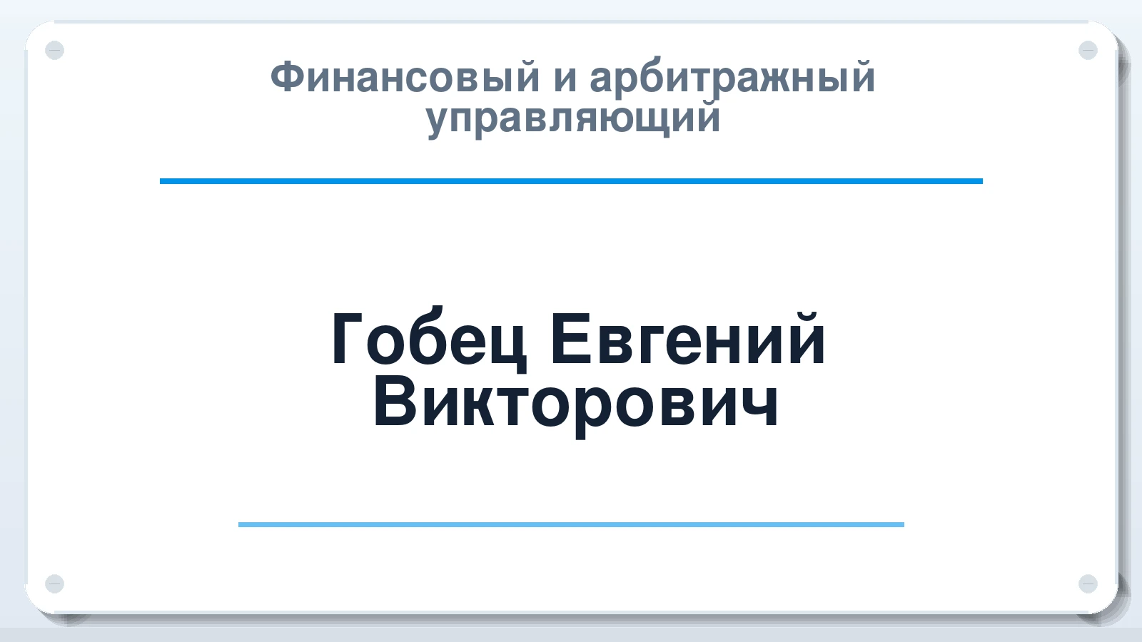 Финансовый и арбитражный управляющий Гобец Евгений Викторович ИНН 614900573565 членство: АССОЦИАЦИЯ "СГАУ"