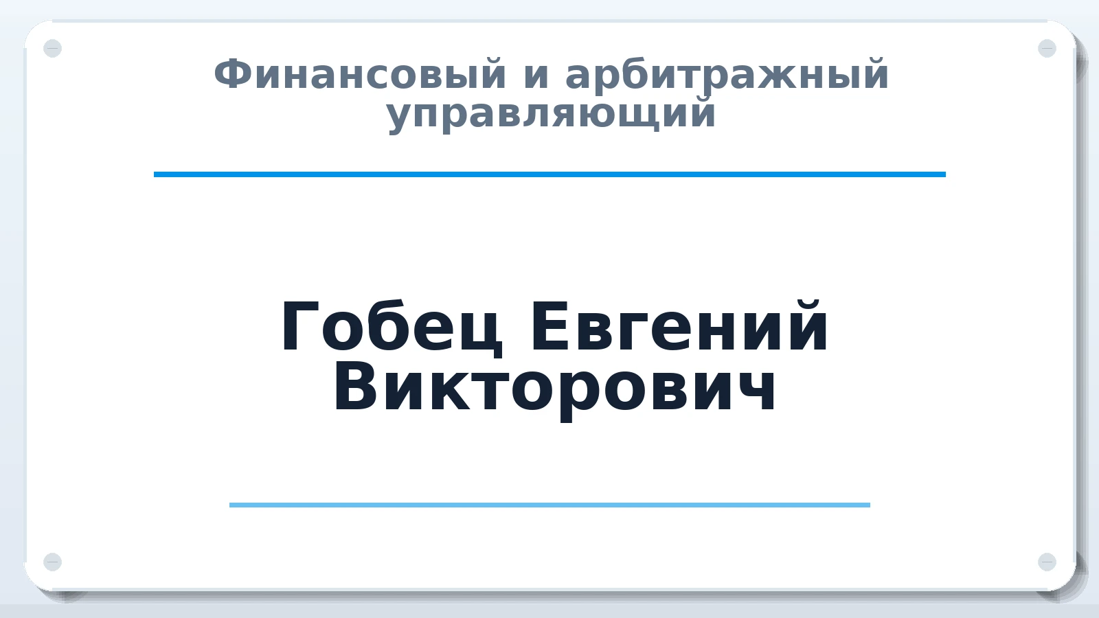 Финансовый и арбитражный управляющий Гобец Евгений Викторович ИНН 614900573565 членство: АССОЦИАЦИЯ "СГАУ"