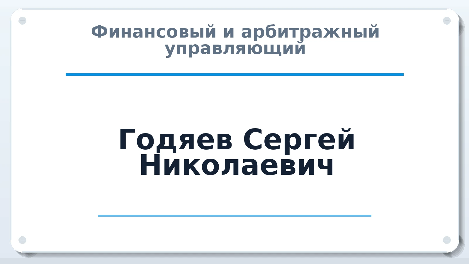 Финансовый и арбитражный управляющий Годяев Сергей Николаевич ИНН 632100875703 членство: СОЮЗ "МЦАУ"
