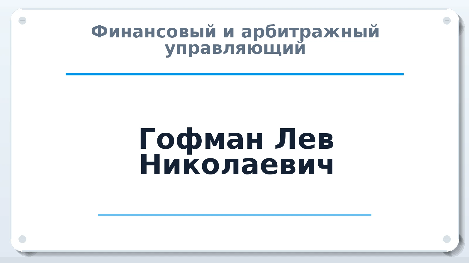 Финансовый и арбитражный управляющий Гофман Лев Николаевич ИНН 552101419615 членство: СОЮЗ "СРО "ГАУ"