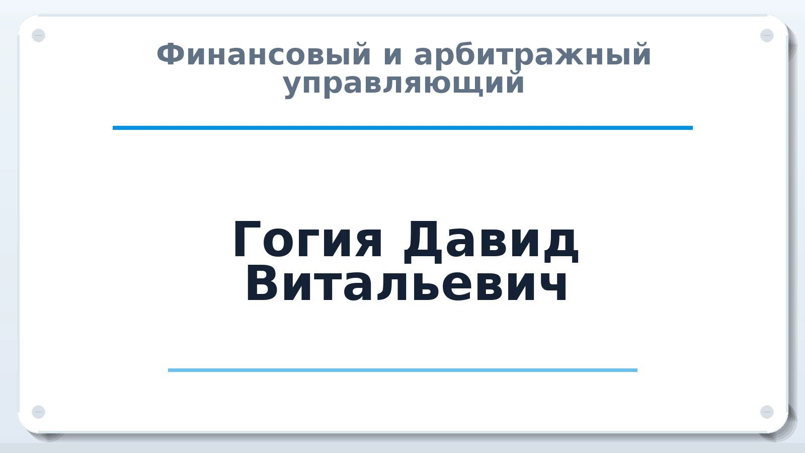 Финансовый и арбитражный управляющий Гогия Давид Витальевич ИНН 420539914287 членство: АССОЦИАЦИЯ "МСРО АУ"
