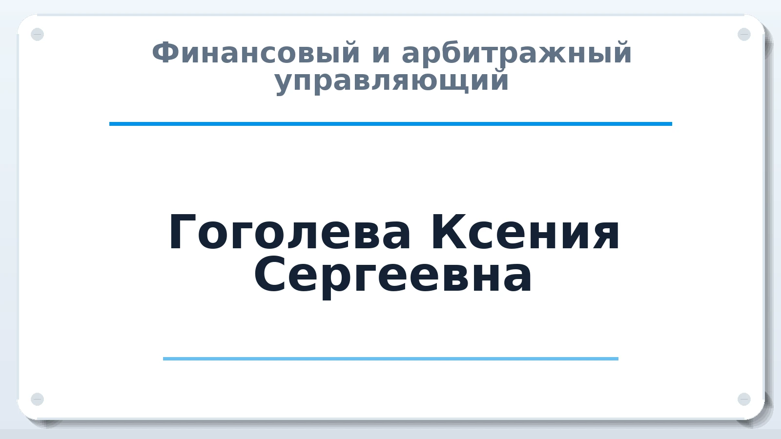 Финансовый и арбитражный управляющий Гоголева Ксения Сергеевна ИНН 421412324761 членство: ААУ "СОЛИДАРНОСТЬ"