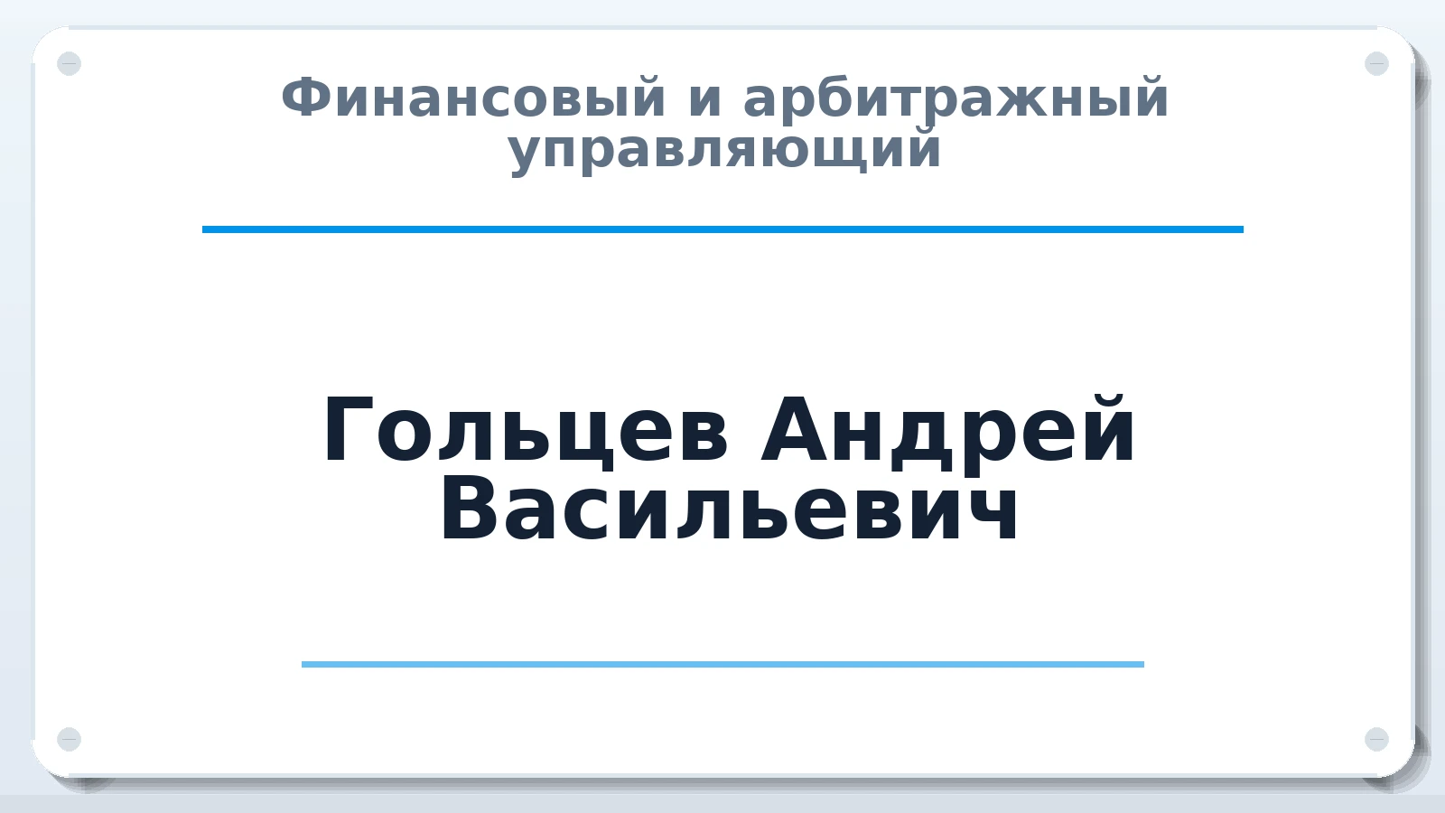 Финансовый и арбитражный управляющий Гольцев Андрей Васильевич ИНН 771602699208 членство: СРО "ААУ" "ПАРИТЕТ"