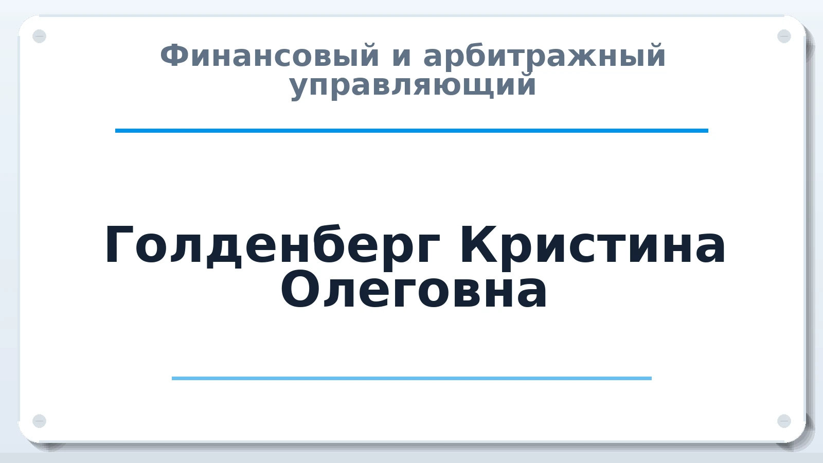 Финансовый и арбитражный управляющий Голденберг Кристина Олеговна ИНН 344408076416 членство: ПАУ ЦФО