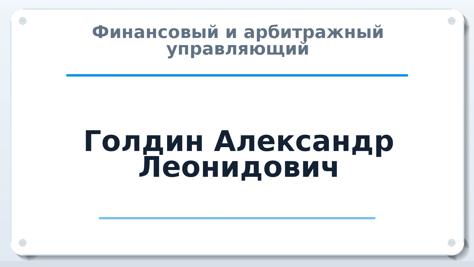 Финансовый и арбитражный управляющий Голдин Александр Леонидович ИНН 772405260413 членство: СРО ААУ ЕВРОСИБ