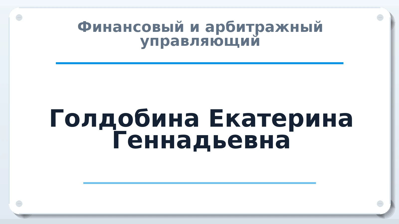 Финансовый и арбитражный управляющий Голдобина Екатерина Геннадьевна ИНН 540961777283 членство: САУ "СРО "ДЕЛО"