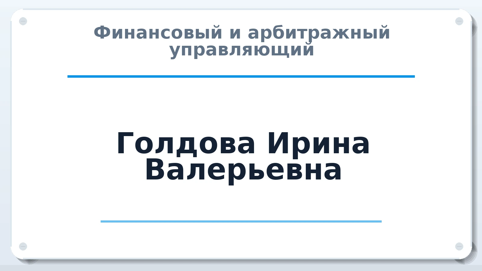 Финансовый и арбитражный управляющий Голдова Ирина Валерьевна ИНН 323404830050 членство: ПАУ ЦФО