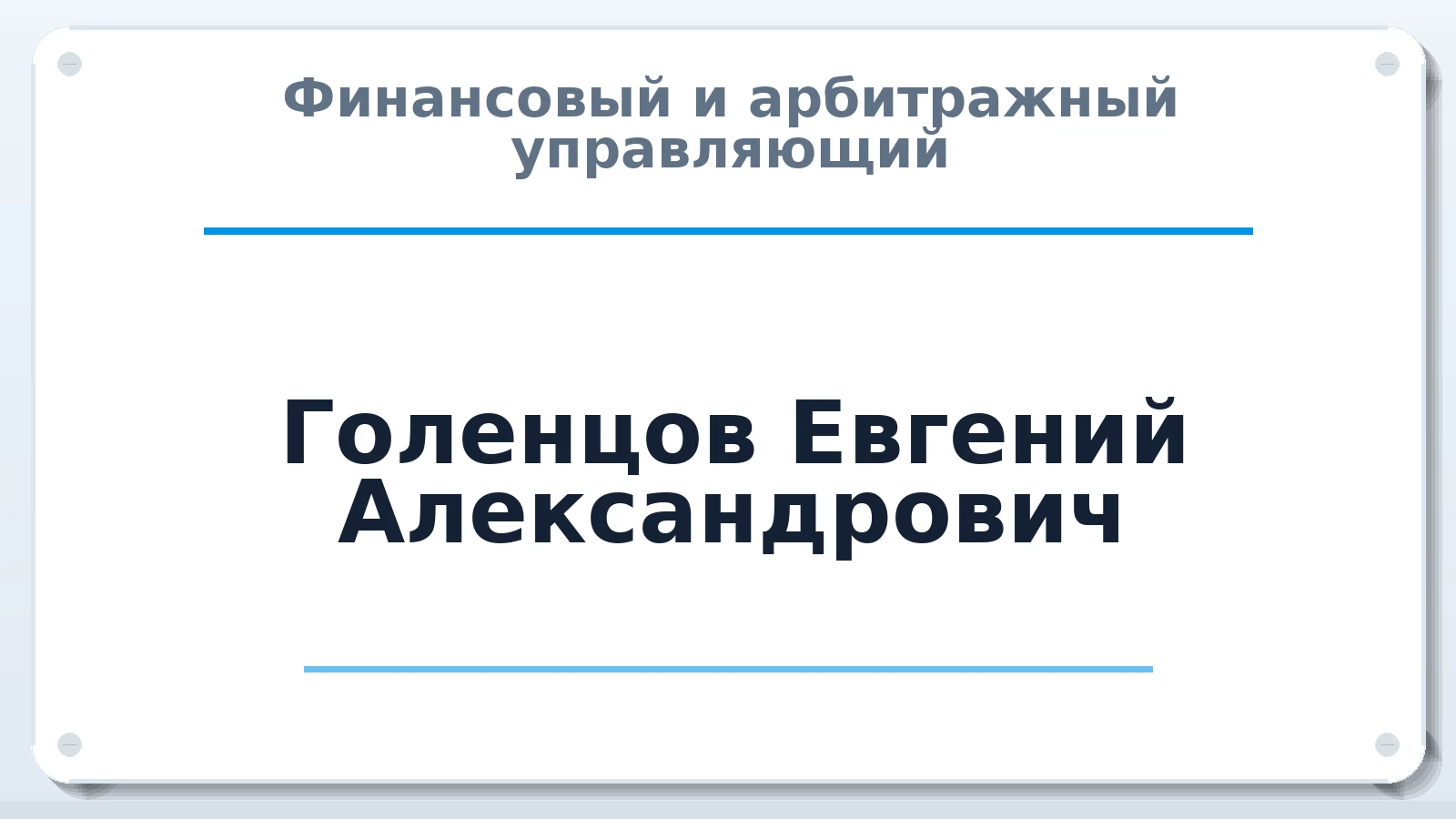 Финансовый и арбитражный управляющий Голенцов Евгений Александрович ИНН 631626919408 членство: САМРО "АССОЦИАЦИЯ АНТИКРИЗИСНЫХ УПРАВЛЯЮЩИХ"