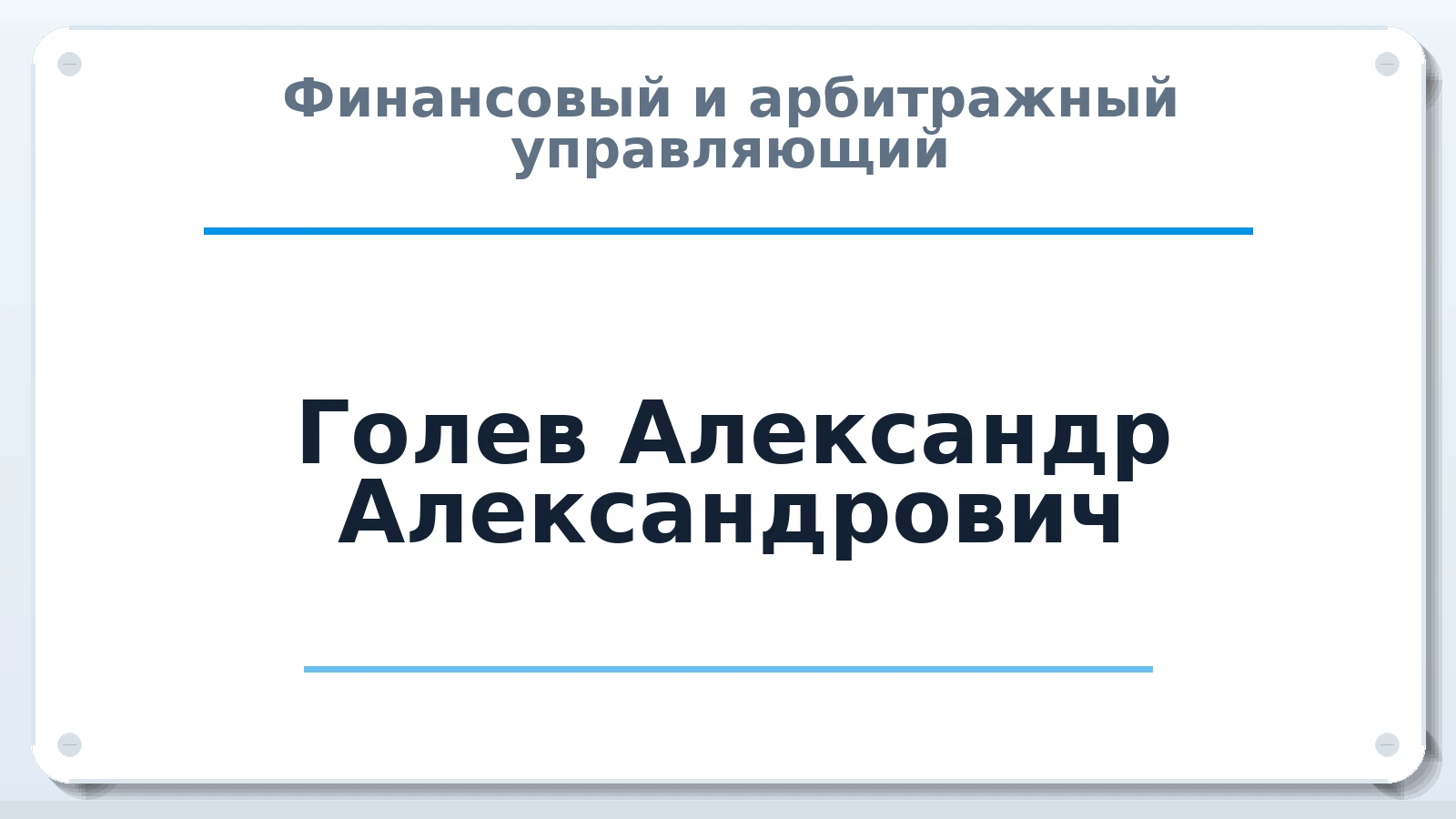 Финансовый и арбитражный управляющий Голев Александр Александрович ИНН 612690254037 членство: НПС СОПАУ "АЛЬЯНС УПРАВЛЯЮЩИХ"