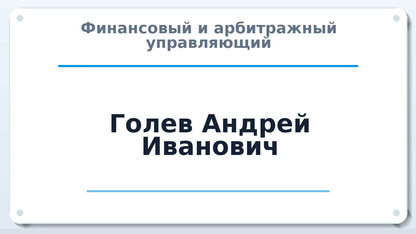 Финансовый и арбитражный управляющий Голев Андрей Иванович ИНН 361300042539 членство: АССОЦИАЦИЯ АУ "ЕДИНСТВО"