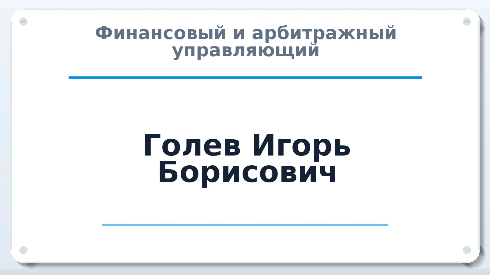 Финансовый и арбитражный управляющий Голев Игорь Борисович ИНН 500306152822 членство: АССОЦИАЦИЯ СРО "ЦААУ"