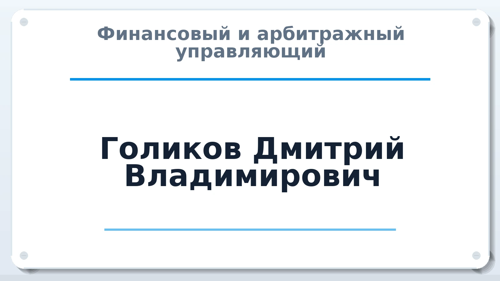 Финансовый и арбитражный управляющий Голиков Дмитрий Владимирович ИНН 753600492600 членство: АССОЦИАЦИЯ ВАУ "ДОСТОЯНИЕ"