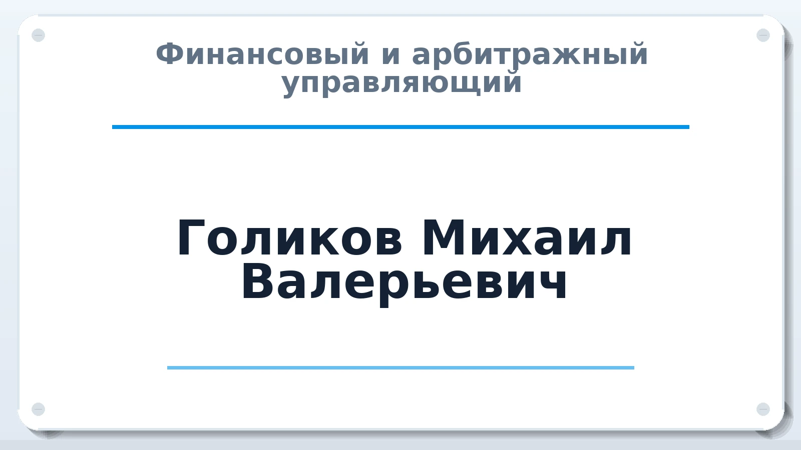 Финансовый и арбитражный управляющий Голиков Михаил Валерьевич ИНН 110106064300 членство: АССОЦИАЦИЯ СРО "ЭГИДА"