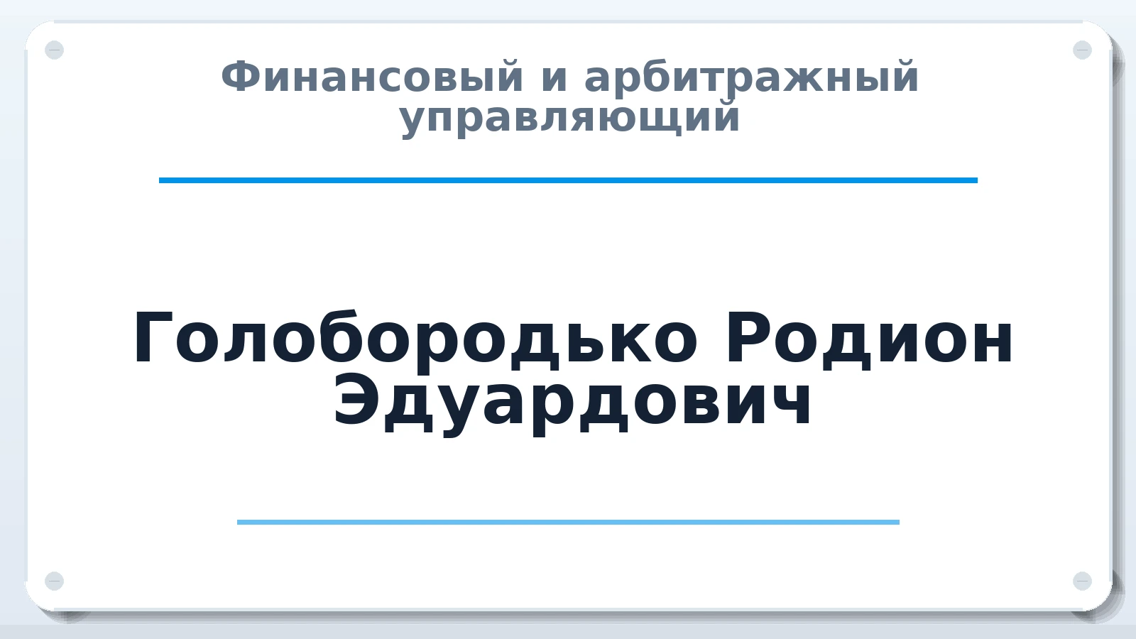 Финансовый и арбитражный управляющий Голобородько Родион Эдуардович ИНН 772403782982 членство: АССОЦИАЦИЯ "СГАУ"
