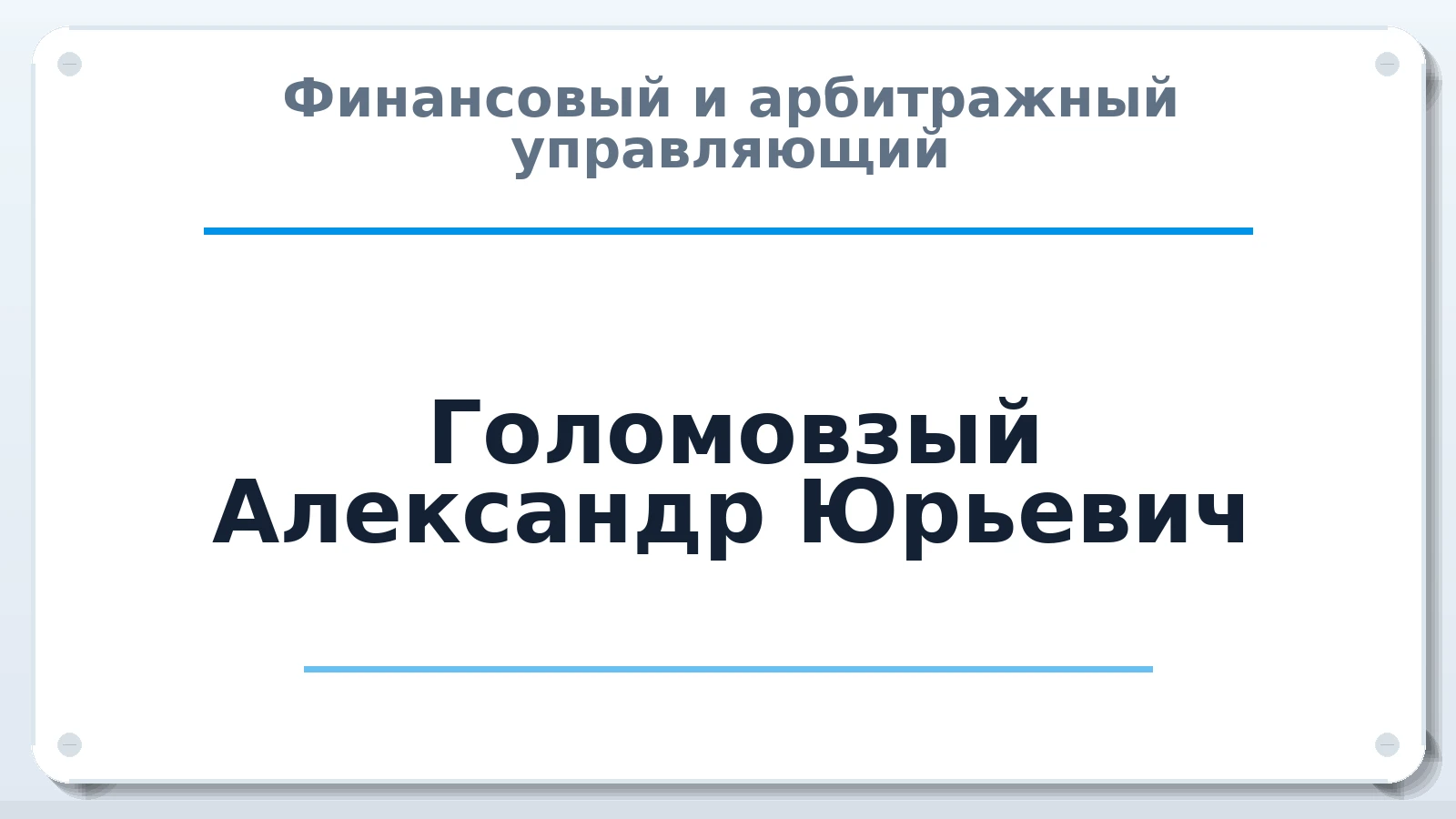 Финансовый и арбитражный управляющий Голомовзый Александр Юрьевич ИНН 590414916381 членство: НП СРО АУ "РАЗВИТИЕ"