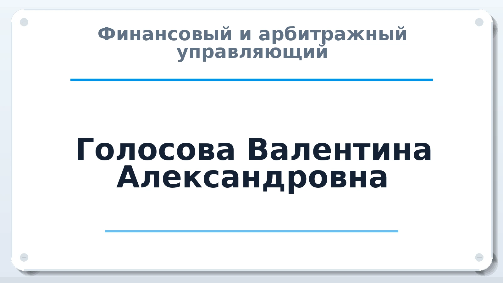 Финансовый и арбитражный управляющий Голосова Валентина Александровна ИНН 505198617330 членство: НПС СОПАУ "АЛЬЯНС УПРАВЛЯЮЩИХ"