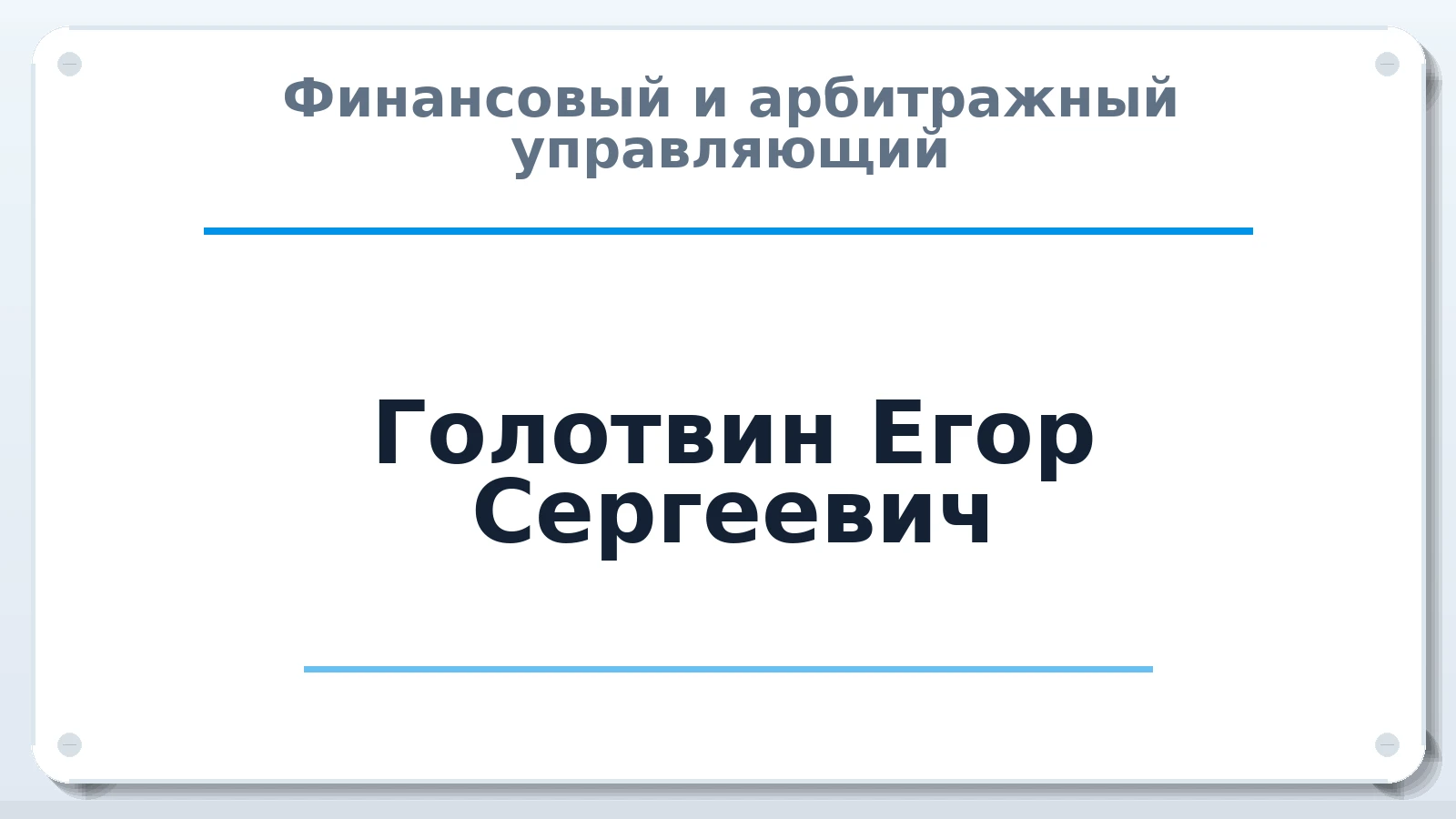 Финансовый и арбитражный управляющий Голотвин Егор Сергеевич ИНН 420540768626 членство: СОЮЗ "СРО АУ СЗ"