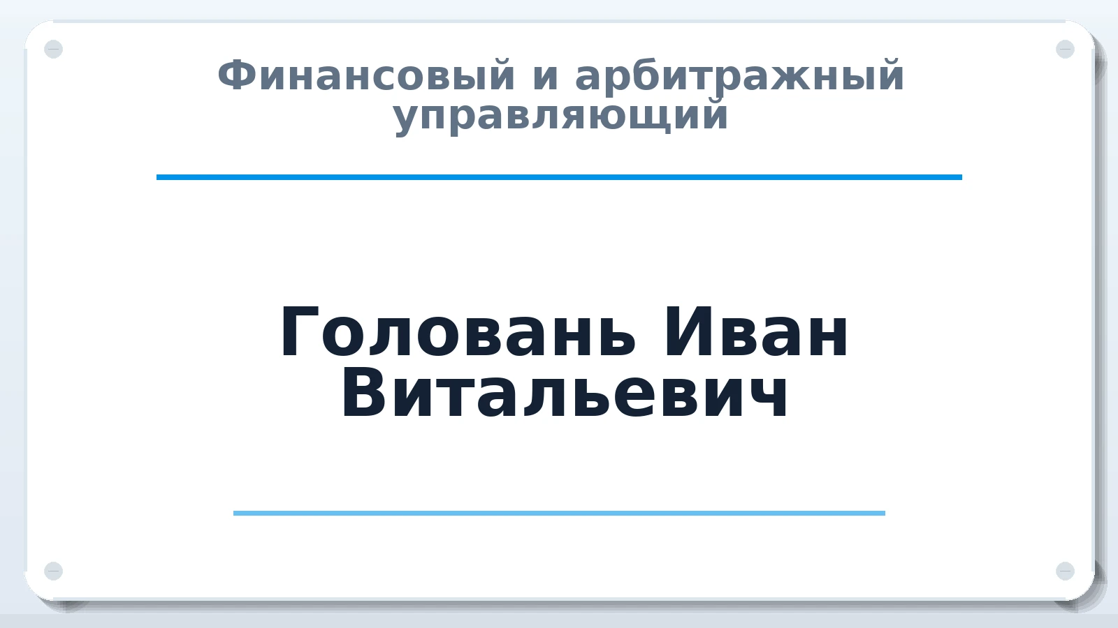 Финансовый и арбитражный управляющий Головань Иван Витальевич ИНН 490909625304 членство: ААУ "СОЛИДАРНОСТЬ"