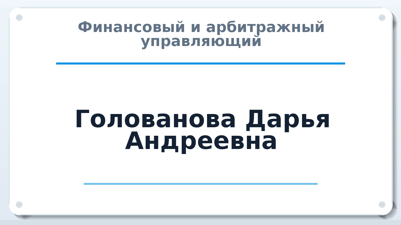 Финансовый и арбитражный управляющий Голованова Дарья Андреевна ИНН 434593936780 членство: ААУ "ЭВЕРЕСТ"