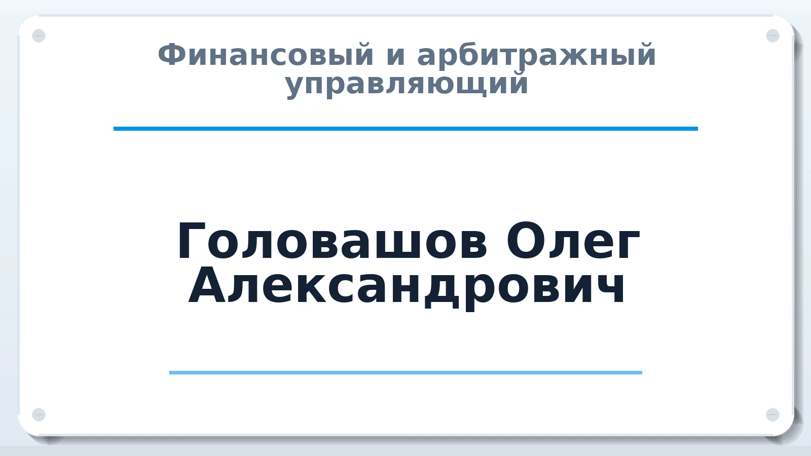 Финансовый и арбитражный управляющий Головашов Олег Александрович ИНН 450139534530 членство: ААУ "СОЛИДАРНОСТЬ"