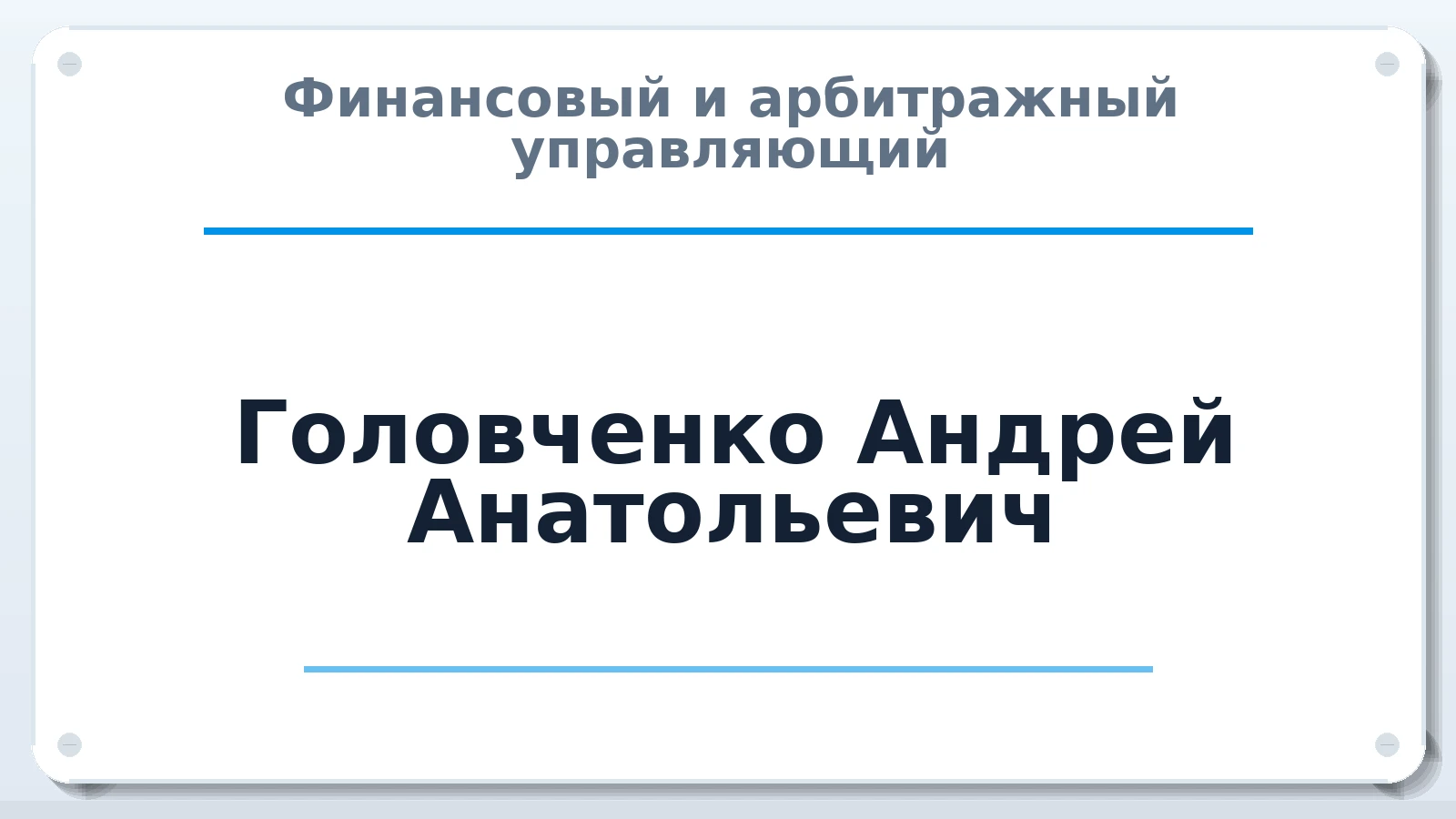 Финансовый и арбитражный управляющий Головченко Андрей Анатольевич ИНН 261700000587 членство: АССОЦИАЦИЯ "МСК СРО ПАУ "СОДРУЖЕСТВО"