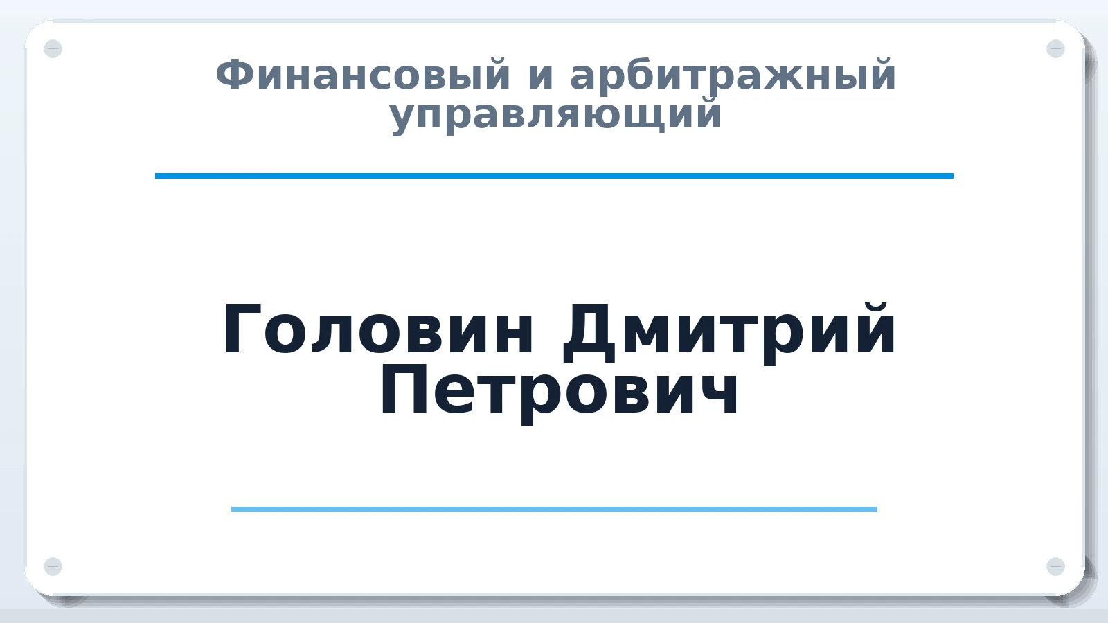 Финансовый и арбитражный управляющий Головин Дмитрий Петрович ИНН 190301082448 членство: СРО ААУ ЕВРОСИБ