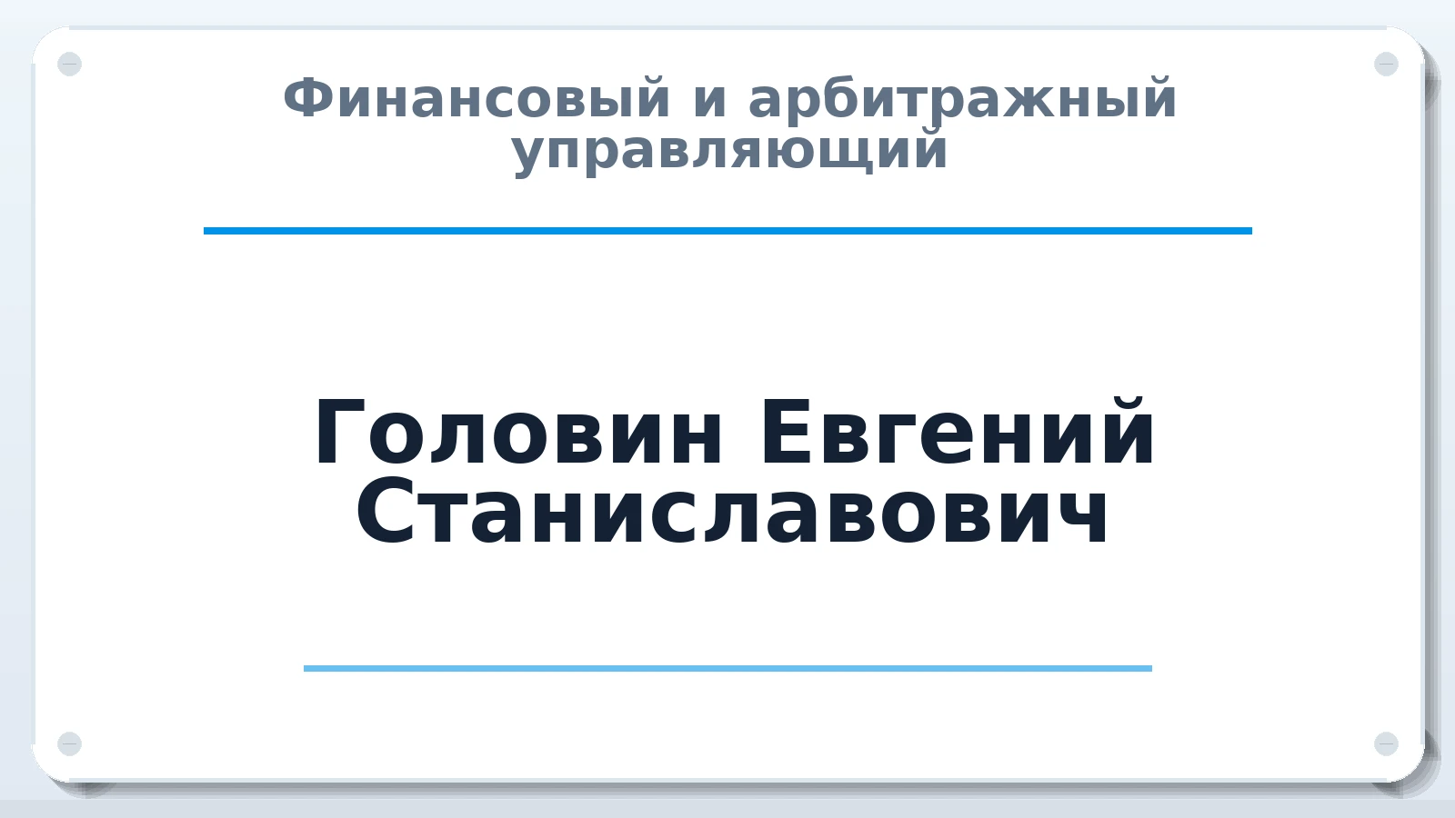 Финансовый и арбитражный управляющий Головин Евгений Станиславович ИНН 773372767976 членство: АССОЦИАЦИЯ МСОПАУ